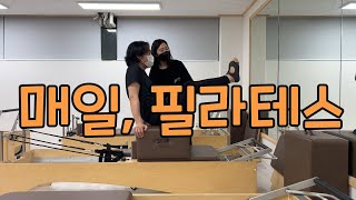 매일, 필라테스 ep.4 | 필라테스하는 남자 | 필린이의 필라테스도전기 | Pilates Boy | pilates reformer lesson | 남자필라테스 | 리포머수업