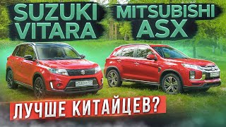 Забытые надежные японцы. Suzuki Vitara vs Mitsubishi ASX. Лучше китайцев? Сравнительный тест