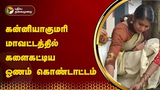 கன்னியாகுமரி மாவட்டத்தில் களைகட்டிய ஓணம் கொண்டாட்டம் | PTT