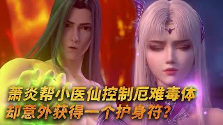 【斗破苍穹-原著解说】143：萧炎帮小医仙控制厄难毒体，却意外获得一个护身符？