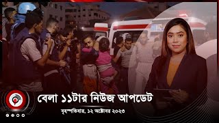 বেলা ১১টার নিউজ আপডেট। বৃহস্পতিবার, ১২ অক্টোবর ২০২৩ || Jago News