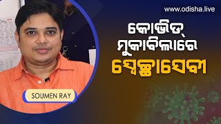 କୋଭିଡ୍ ମୁକାବିଲାରେ ସ୍ୱେଚ୍ଛାସେବୀଙ୍କ ଭୂମିକା - ସୌମେନ ରୟ | କେତେ ନୂଆ ବାଟ - Kete Nua Bata - Soumen Ray