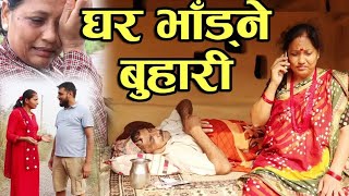 Buhari छोरा बुहारीको रमिता Katha Samaj Ko Full Movie