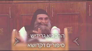 הרב גיא גרידיש - סיפורים דקדושה !