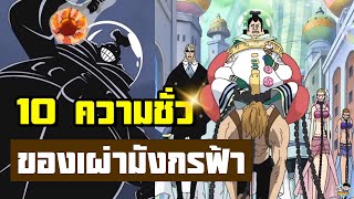 One Piece - ความเลวร้ายของเผ่ามังกรฟ้า