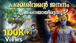 പരമശിവന്റെ ജനനം എങ്ങനെയായിരുന്നു !? Birth of lord shiva || Divine Talk Malayalam