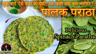 स्वादिष्ट पालक पराठा बनाएं चुटकियों में !! Delicious Spinach Paratha😋 #palakparatha #food #spinach