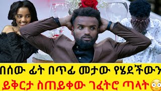 በሰው ፊት በጥፊ መታው የሄደችውን ይቅርታ ስጠይቀው ገፈትሮ ጣላት😳|hab media|addis kememoch