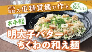 明太子バターちくわの和え麺