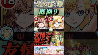 【モンスト】庭園9 御坂美琴の友情やべぇぞ！SSと噛み合ったらボスのゲージが吹き飛ぶ！【とあるシリーズ】#shorts