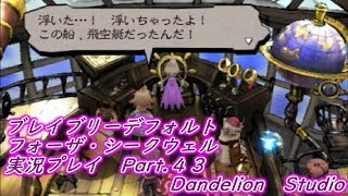 【ブレイブリーデフォルト　フォーザ・シークウェル　実況プレイ　Part 43】　のんびり気ままにまったりプレイ！　【ＥＴ・ナベ】