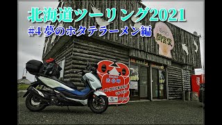 【Motovlog】#4 ホタテェらあああめえええん！！ 北海道ツーリング2021 北海道の神の食べ物編