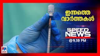 സ്പീഡ് ന്യൂസ് 9.30 PM ജനുവരി 12, 2021