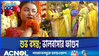 পহেলা ফাগুনে ভালোবাসার জয়গান | Falgun | 14 February | | ETV NEWS | Ekushey TV