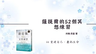 《薩提爾的52個冥想練習》冥想44-重建自己，慶祝生命 #愛自己 #冥想 #自我照顧#薩提爾