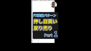 FXの鉄板パターン押し目買いと戻り売り（まとめ）