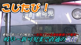 愛知に寄ってすぐ岐阜へ～狂気(？)の各務原線朝イチ電車～【こじたび鉄道編#3】#010