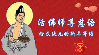 活佛师尊慈语~給眾徒兒的新年寄語