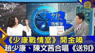 《少康戰情室》開金嗓　趙少康、陳文茜合唱《送別》