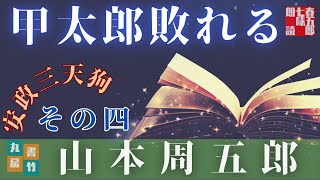 【AudioBook】山本周五郎の中編小説『安政三天狗　朗読四回目です。全八回』　　ナレーター七味春五郎／発行元丸竹書房