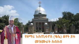 የዘማሪ እስጢፋኖስ ሳህሌ ቆየት ያሉ መዝሙራት  Ethiopian orthodox mezmur Estifanos Sahle