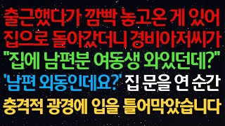 실화사연- 출근했다가 깜빡 놓고온 게 있어집으로 돌아갔더니 경비아저씨가”집에 남편분 여동생 와있던데?“’남편 외동인데요?‘ 집 문을 연 순간충격적 광경에 입을 틀어막았습니다