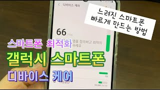 핸드폰 속도 느려졌다면? 스마트폰(휴대폰) 최적화 설정, 삼성 갤럭시 디바이스케어 방법 💡