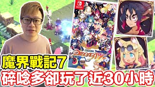 碎唸超多卻玩近30小時？Switch 魔界戰記7 Disgaea 7  | 羅卡Rocca