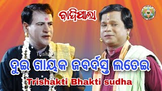 ଦୁଇ ପାଲା ଗାୟାକ ଙ୍କ ମଧ୍ୟରେ ଲଢେଇ//part-1//ସୁନାପସି ବାଦିପାଲା ଅନୁଷ୍ଠାନ//Trishakti Bhakti sudha