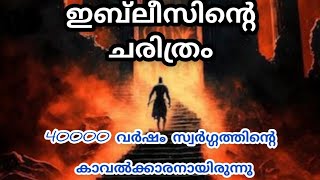 ഇബ്‌ലീസിന്റെ ചരിത്രം/stroy of Devil's #shorts#shortsfeed#devil #story#islam #muhammadﷺ #viral #trend