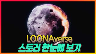 The LOONAverse analyzed by Korean (COMPLETE Ver.)