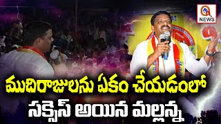 ముదిరాజులను ఏకం చేయడంలో సక్సెస్ అయిన మల్లన్న  | Teenmarmallanna  | Qnews