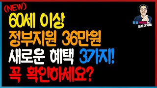 (NEW) 60세 이상 정부지원36만원 새로운 혜택 3가지 바로 확인하세요!