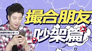 【粵知一二】被你撮合的朋友開始吵架？這種情況我們一般是勸分的