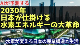 【AIが予測する未来】水素が変える日本の産業構造と生活