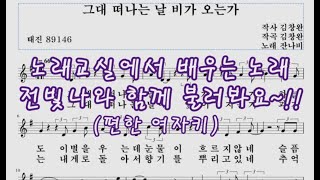 노래연습실-전빛나와 함께 불러봐요!!(그대 떠나는 날 비가 오는가,한잔의 인생,지나야,영원한 내사랑,사랑불,나도 한 잔,매화,인생 소풍,그대 내 친구여)