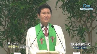 신촌장로교회 조동천 목사  - 위기를 모면하는 길