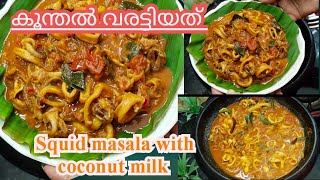 വയറുനിറയെ ചോറുണ്ണാൻ ഇനി ഇങ്ങനെ ഒരു കറി മതി || Squid Masala || South Indian Recipe