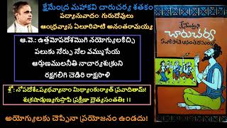 అయోగ్యులకు చెప్పినా ప్రయోజనం ఉండదు! గురుదేవ వాణి -065 #sanskrit #telugu #padyalu