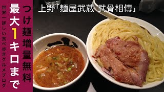 【デカ盛り】「麺屋武蔵 武骨相傳」でつけ麺・特盛1kgを世界一詳しく調査！