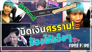 จุดจบคนหิวเงิน บิดเงินศรราม 2000บาท! ร้องไห้โวยวายคาสตรีม - FreeFire