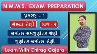 NMMS - સંખ્યા શ્રેણી ભાગ - 4 || સમાંતર - સમગુણોત્તર શ્રેણી \u0026 ગુણોત્તર - સમાંતર શ્રેણી.