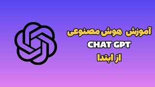 چطور از ChatGPT به بهترین شکل استفاده کنیم؟ | آموزش کامل از ابتدا | قسمت اول