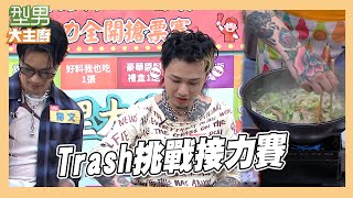 Trash與型男聯手挑戰芋頭米粉湯！只負責帥的部分？｜型男大主廚