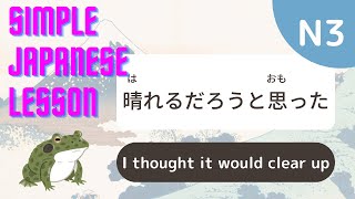 N3文法 4晴れるだろうと思った