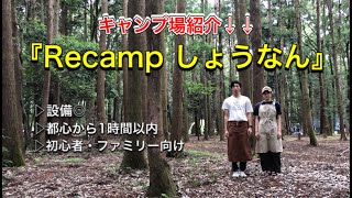 【千葉キャンプ場】Recamp しょうなん　まだ無職の世界一てきとうなキャンプ