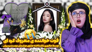 ناراحت کننده ترین و عجیب ترین چیزی که امروز باهاش مواجه شدم😭😱💔 #بلک_پینک #جنی #jenniekim