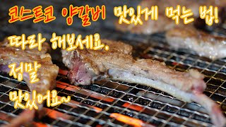 코스트코 양갈비 맛있게 먹는 법