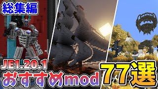 【マイクラ】1.20.1で使えるおすすめmod77選！【マイクラJE】【総集編】