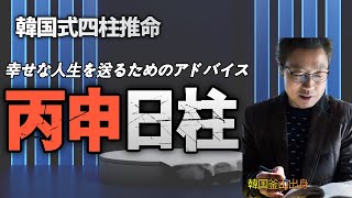 【四柱推命 六十干支占い】丙申（ひのえさる）の性格と特徴まとめ